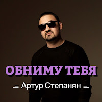 Певец артур степанян биография личная жизнь песни